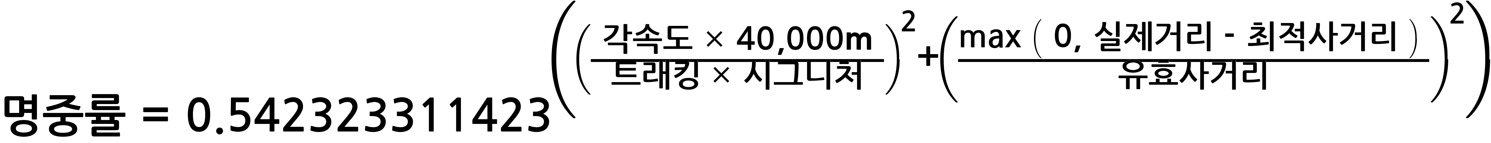 명중률~=~0.542323311423^(({~각속도~*~40,000m~}/{트래킹~*~시그니처})^2+({max~(~0,~실제 거리~-~최적사거리~)~}/유효사거리)^2)