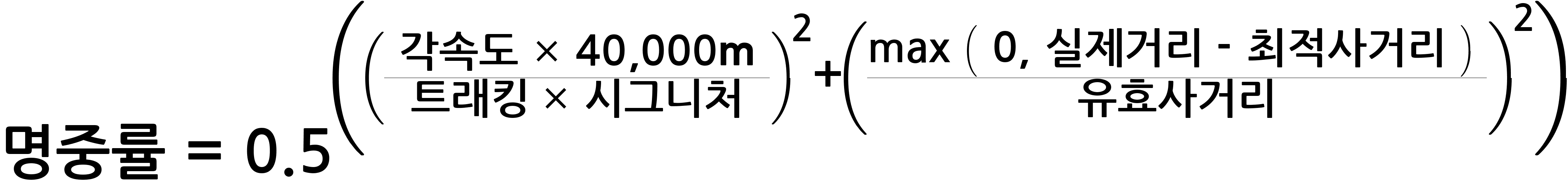 명중률~=~0.5^(({~각속도~*~40,000m~}/{트래킹~*~시그니처})^2+({max~(~0,~실제 거리~-~최적사거리~)~}/유효사거리)^2)