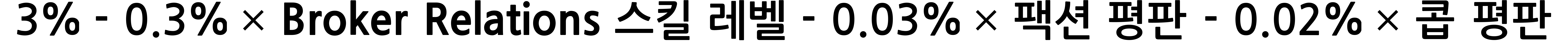 ~3%~-~0.3%~*~Broker~Relations~스킬~레벨~-~0.03%~*~팩션~평판~-~0.02%~*~콥~평판~