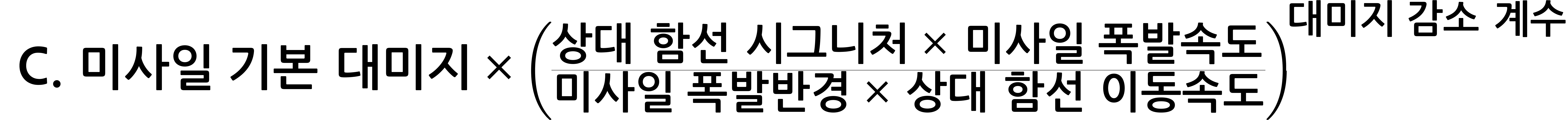 ~C.~미사일~기본~대미지~*~({상대~함선~시그니처~*~미사일~폭발속도}/{미사일~폭발반경~*~상대~함선~이동속도})^{대미지~감소~계수}